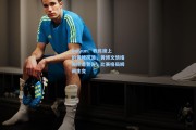 kaiyun：教练席上的黄牌风波，黄博文情绪失控遭警告，比赛格局瞬间生变