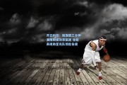 开云科技：谢泼德三分神准掩射击效率低迷 全能表现助星光队惊险告捷