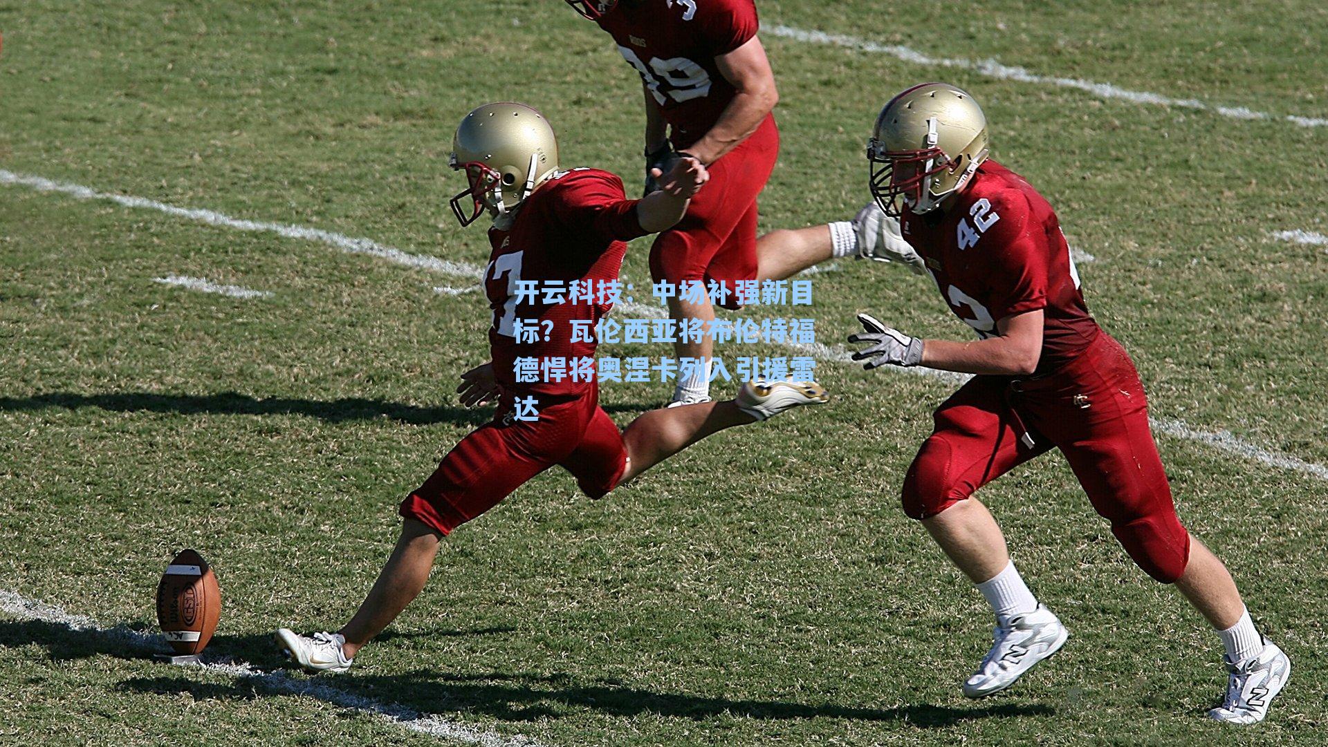 中场补强新目标？瓦伦西亚将布伦特福德悍将奥涅卡列入引援雷达