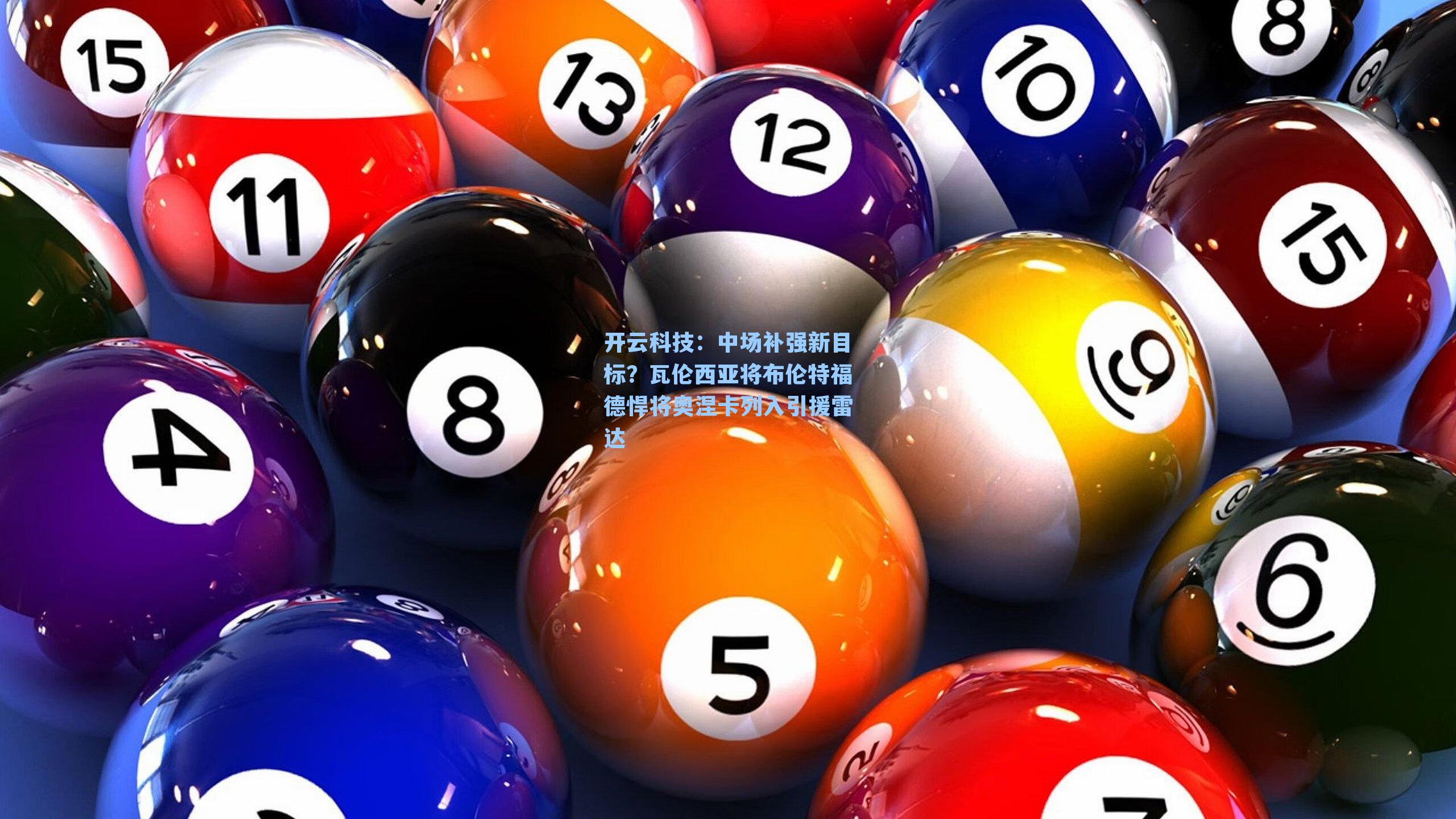 中场补强新目标？瓦伦西亚将布伦特福德悍将奥涅卡列入引援雷达