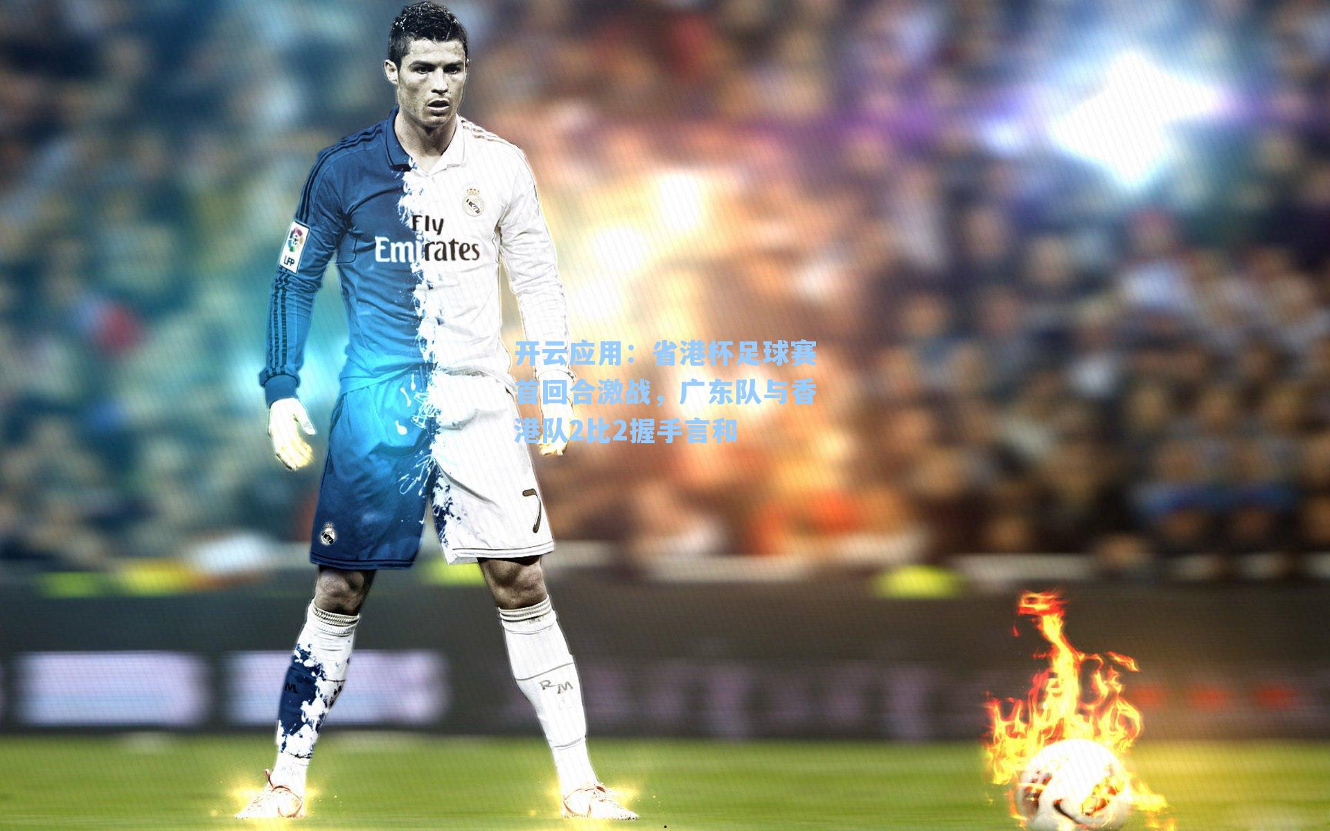 省港杯足球赛首回合激战，广东队与香港队2比2握手言和