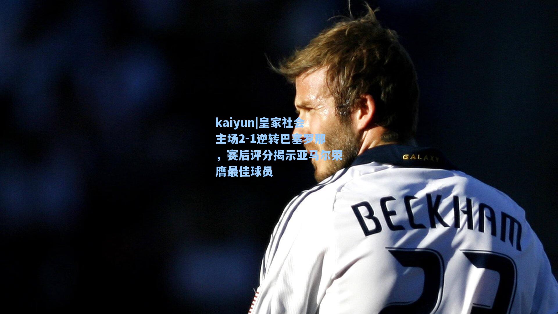 皇家社会主场2-1逆转巴塞罗那，赛后评分揭示亚马尔荣膺最佳球员