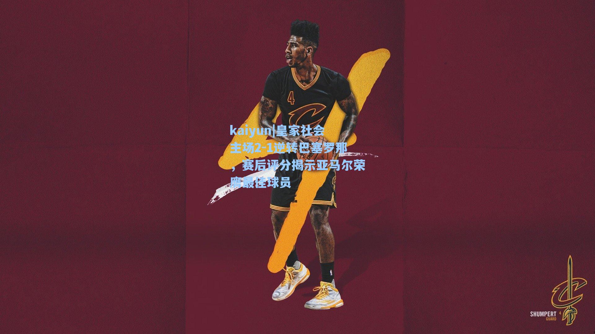 皇家社会主场2-1逆转巴塞罗那，赛后评分揭示亚马尔荣膺最佳球员