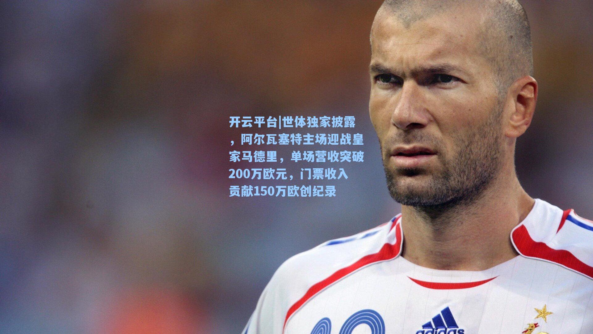 世体独家披露，阿尔瓦塞特主场迎战皇家马德里，单场营收突破200万欧元，门票收入贡献150万欧创纪录