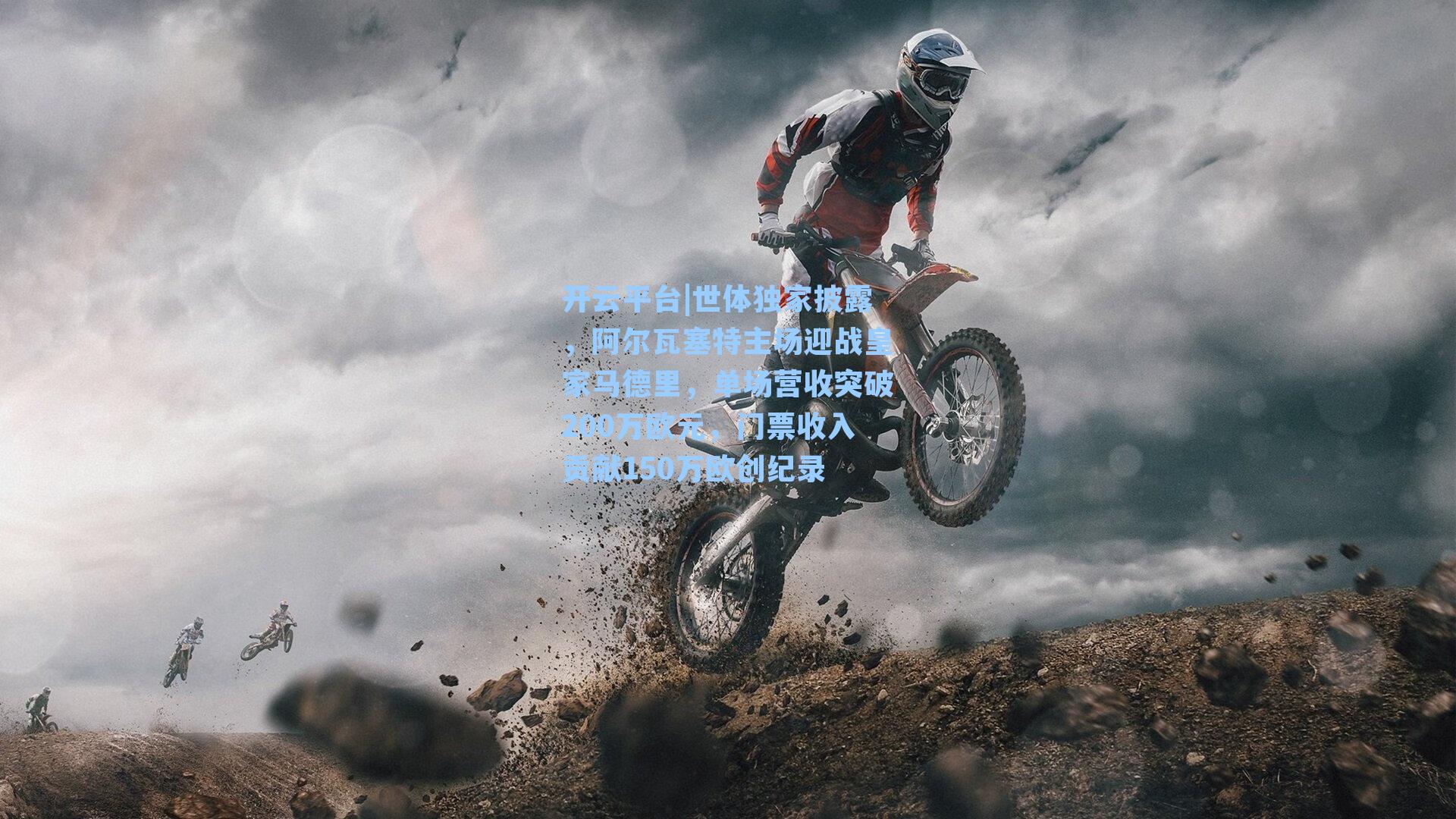 世体独家披露，阿尔瓦塞特主场迎战皇家马德里，单场营收突破200万欧元，门票收入贡献150万欧创纪录