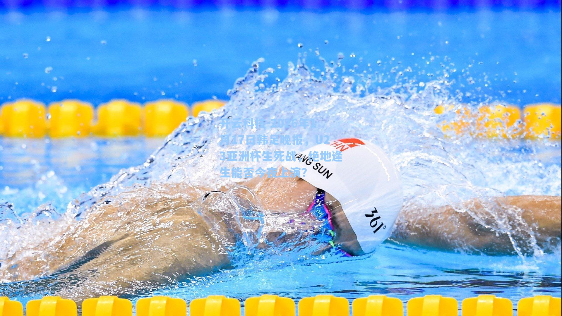 2026年1月17日韩足晚报，U23亚洲杯生死战，绝地逢生能否今夜上演？