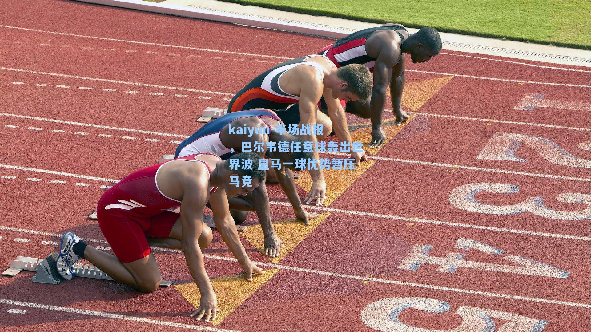 半场战报，巴尔韦德任意球轰出世界波 皇马一球优势暂压马竞