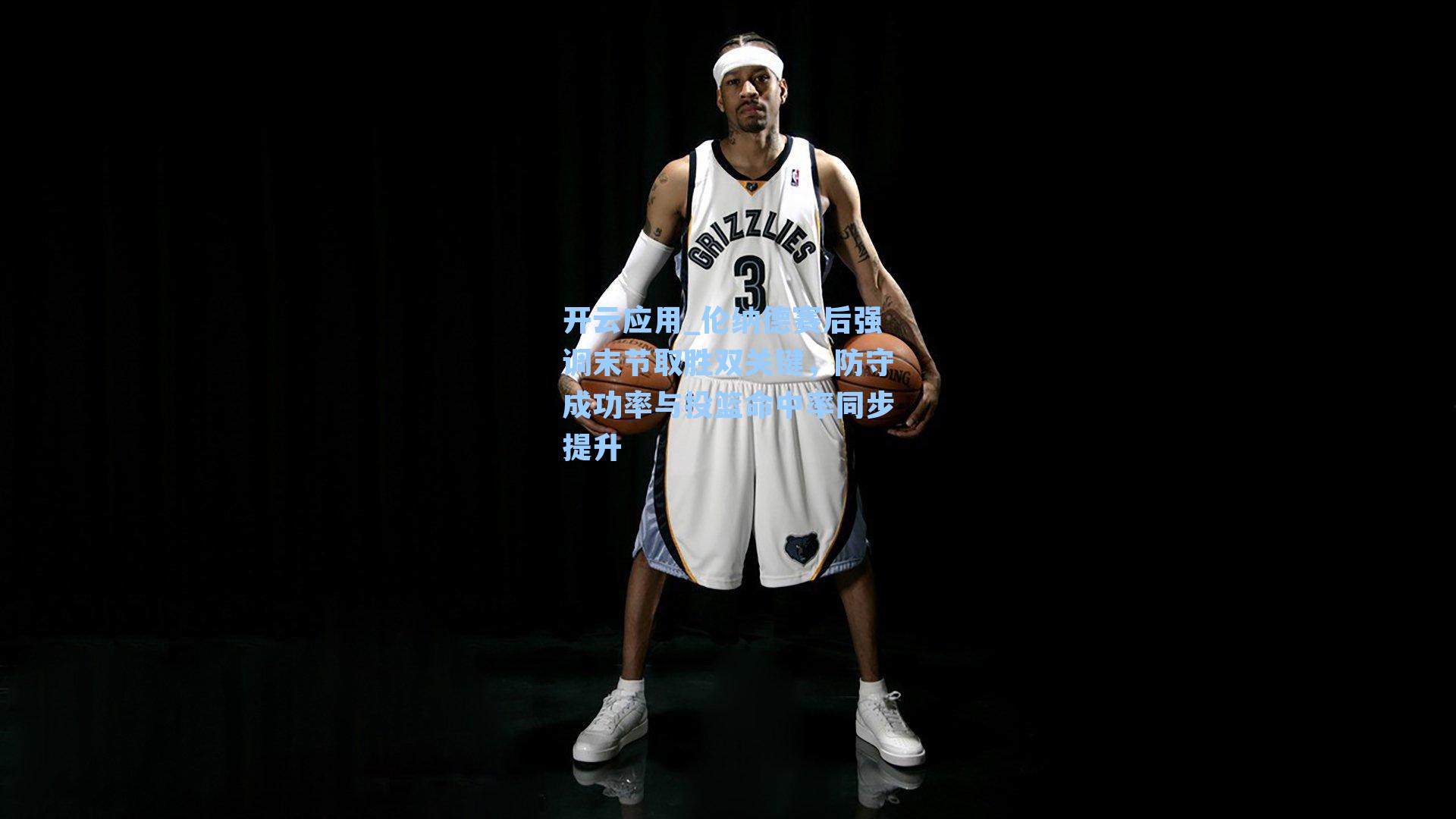 伦纳德赛后强调末节取胜双关键，防守成功率与投篮命中率同步提升