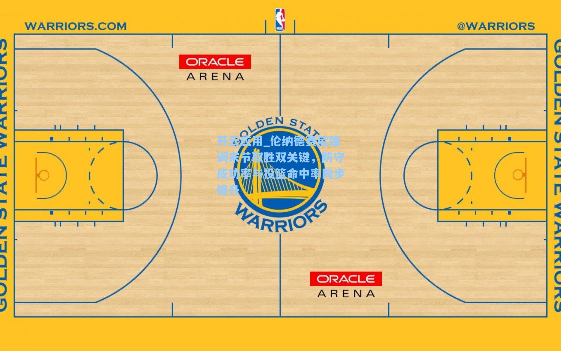 伦纳德赛后强调末节取胜双关键，防守成功率与投篮命中率同步提升
