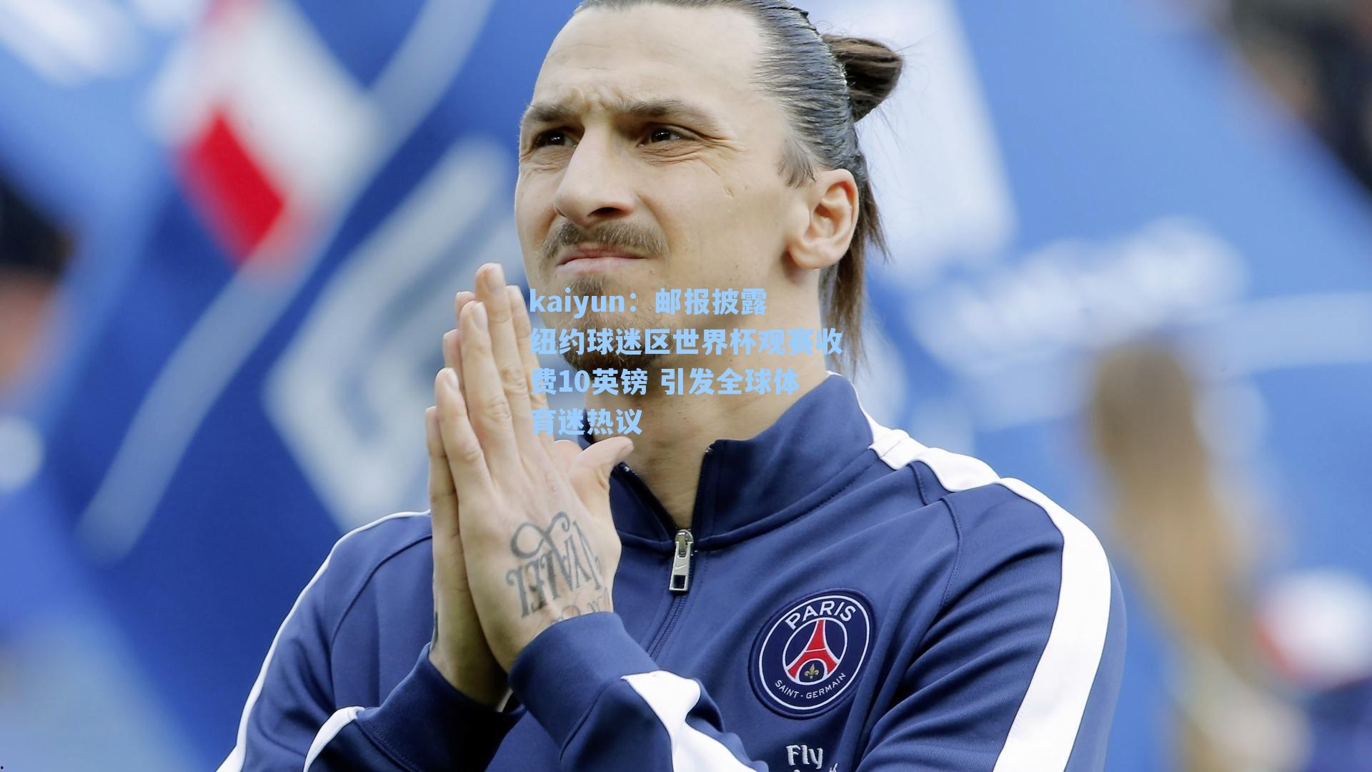 邮报披露纽约球迷区世界杯观赛收费10英镑 引发全球体育迷热议