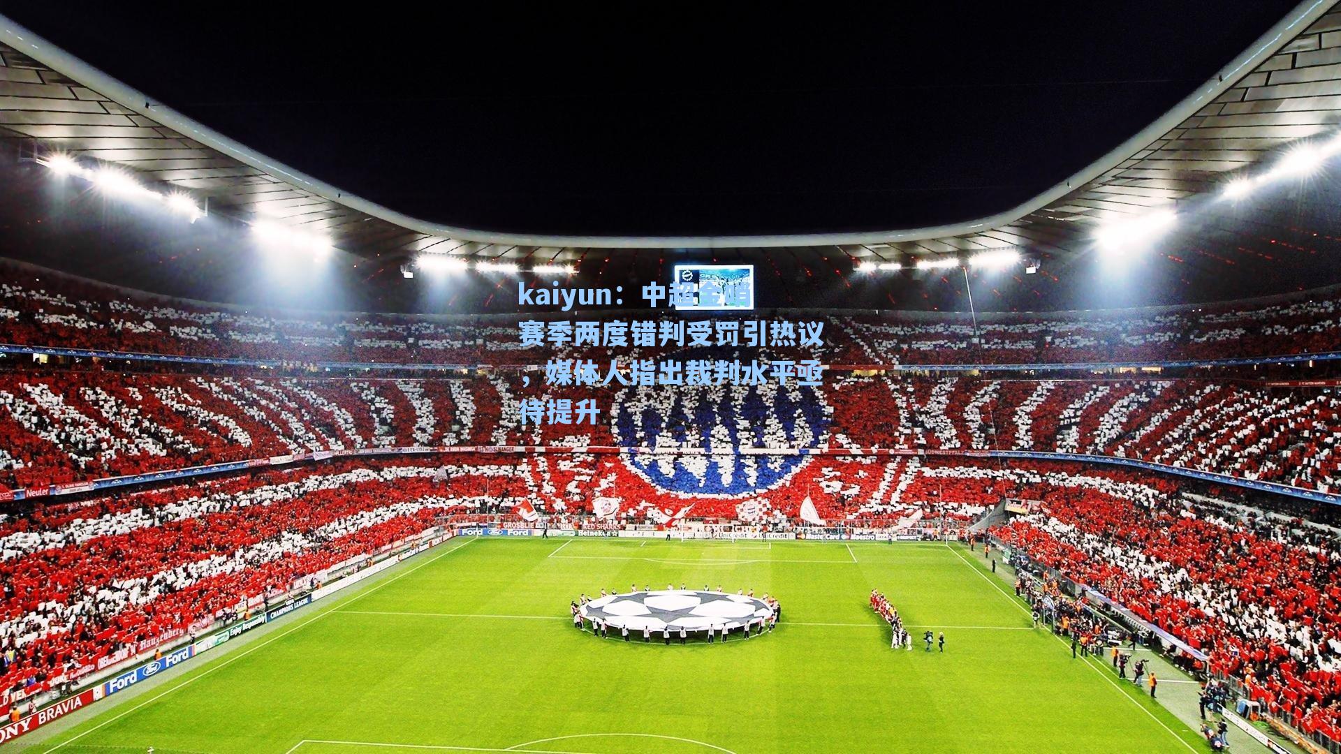 中超金哨赛季两度错判受罚引热议，媒体人指出裁判水平亟待提升