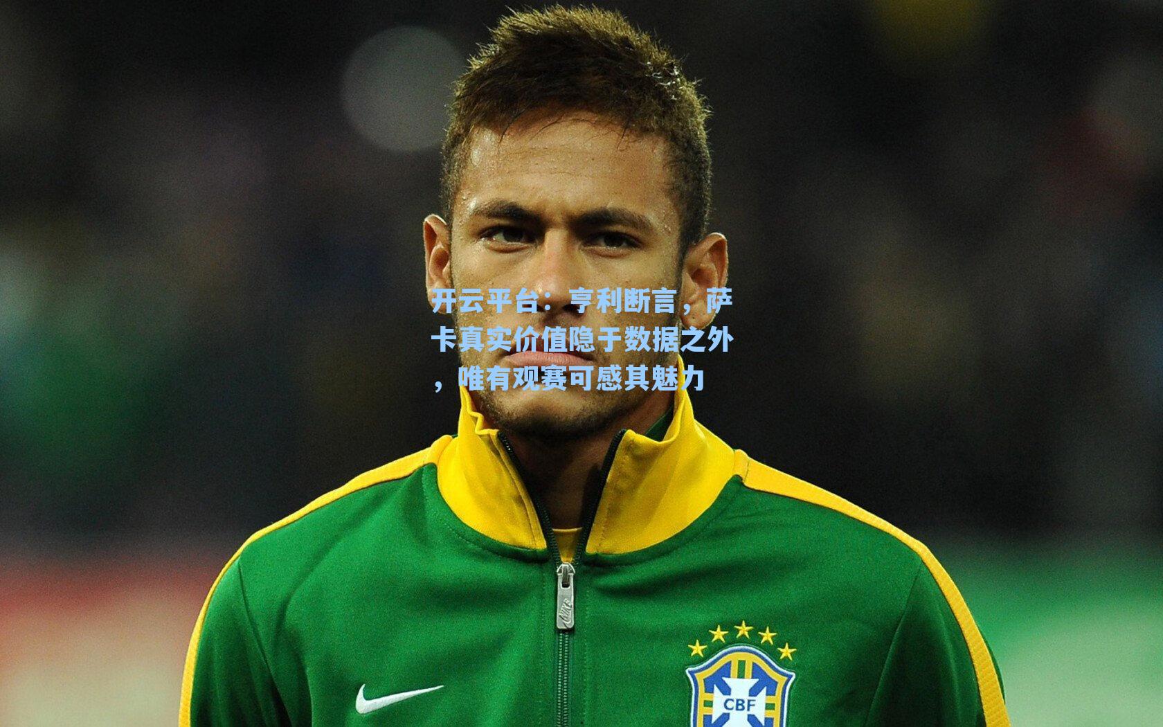 亨利断言，萨卡真实价值隐于数据之外，唯有观赛可感其魅力