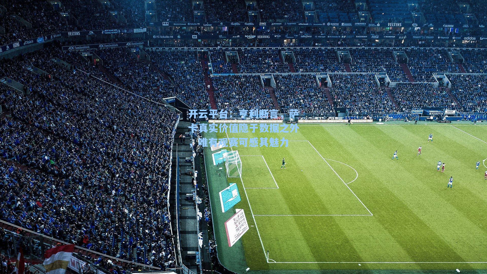 亨利断言，萨卡真实价值隐于数据之外，唯有观赛可感其魅力