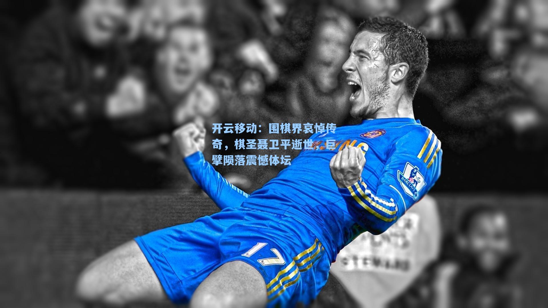 围棋界哀悼传奇，棋圣聂卫平逝世，巨擘陨落震憾体坛
