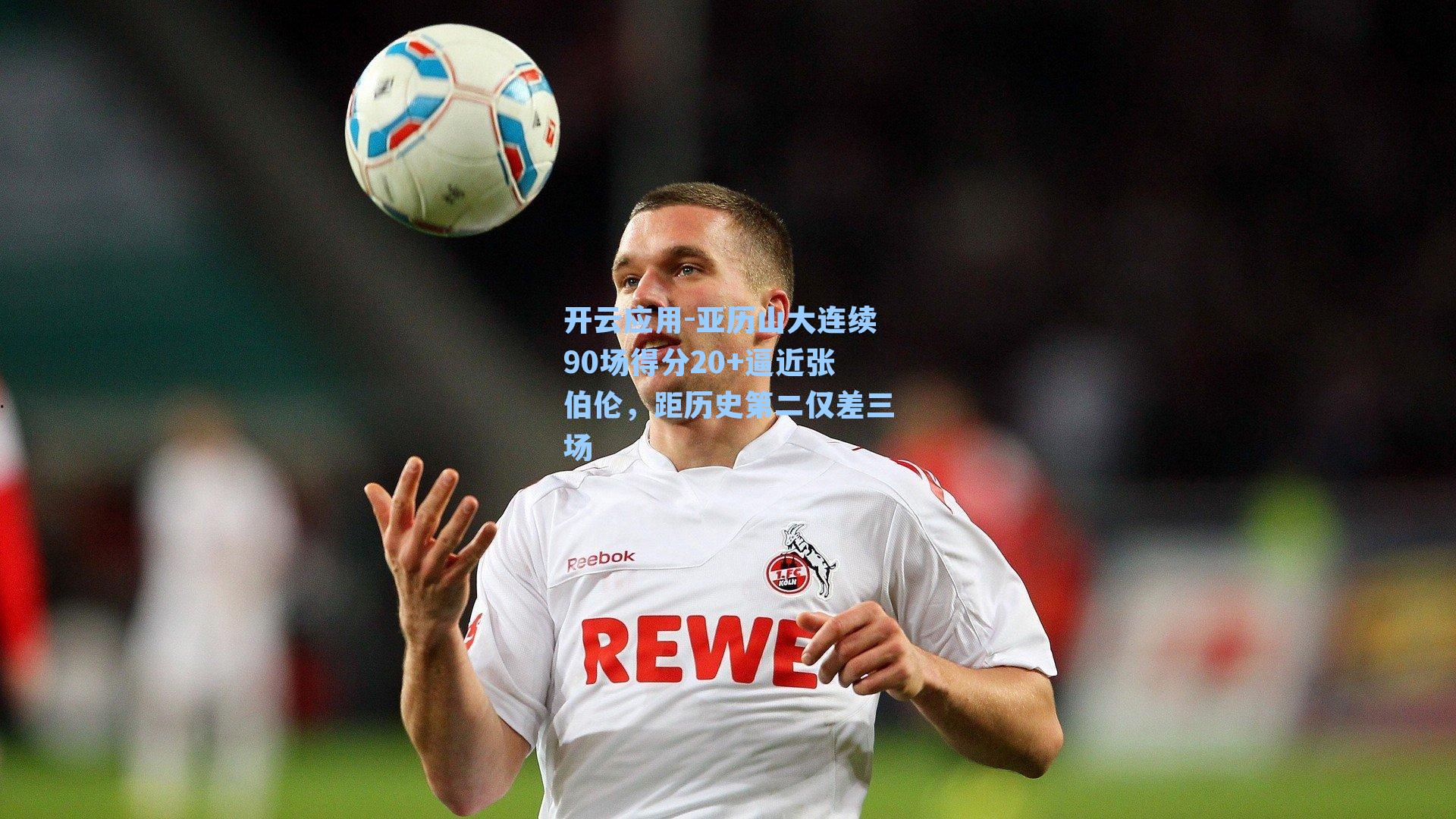 亚历山大连续90场得分20+逼近张伯伦，距历史第二仅差三场