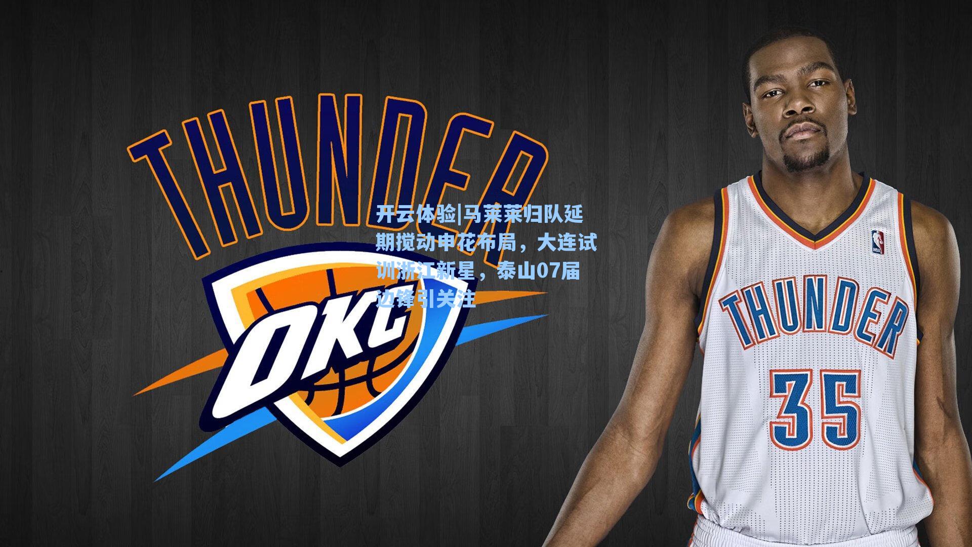 马莱莱归队延期搅动申花布局，大连试训浙江新星，泰山07届边锋引关注