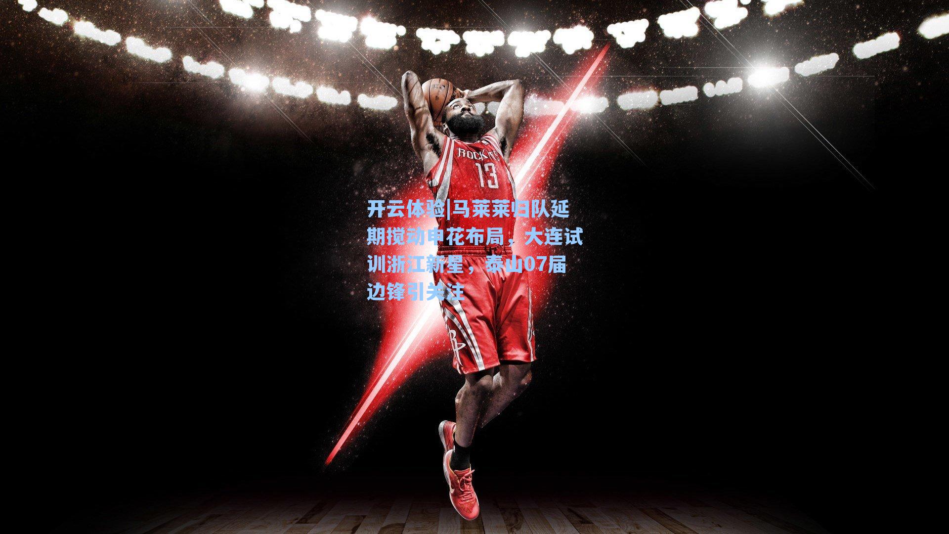 马莱莱归队延期搅动申花布局，大连试训浙江新星，泰山07届边锋引关注