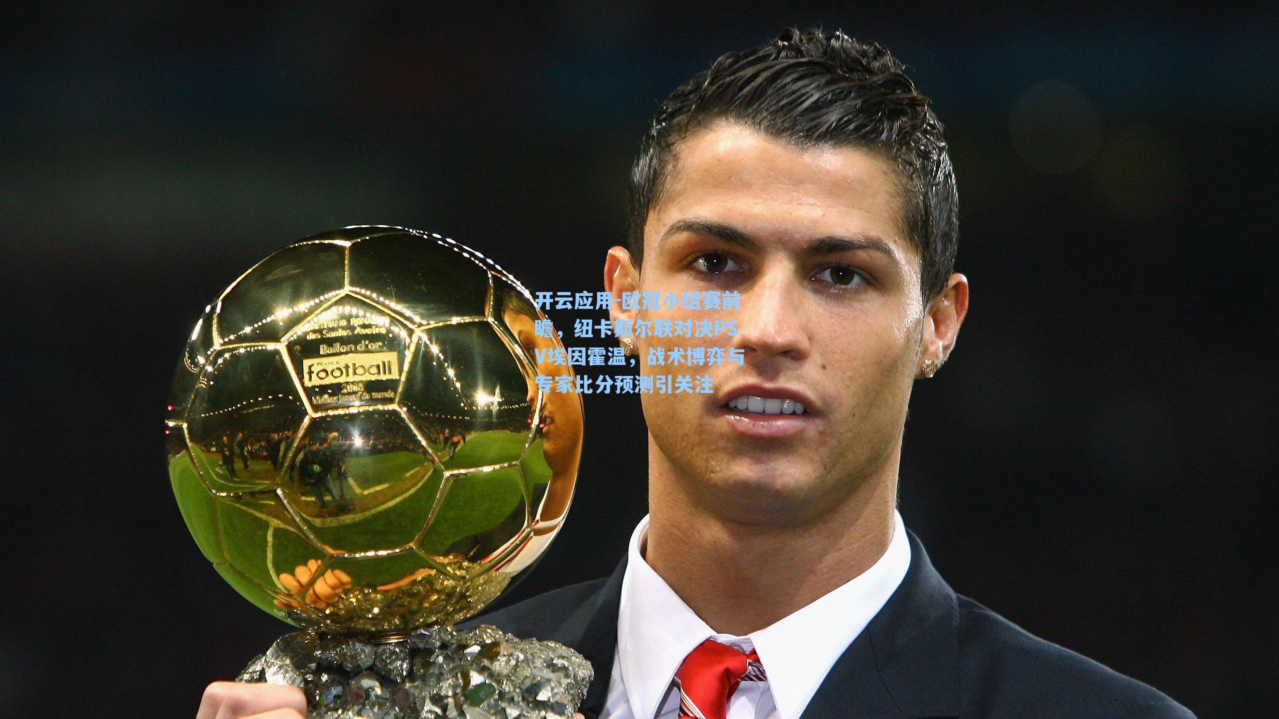 欧冠小组赛前瞻,纽卡斯尔联对决PSV埃因霍温,战术博弈与专家比分预测引关注