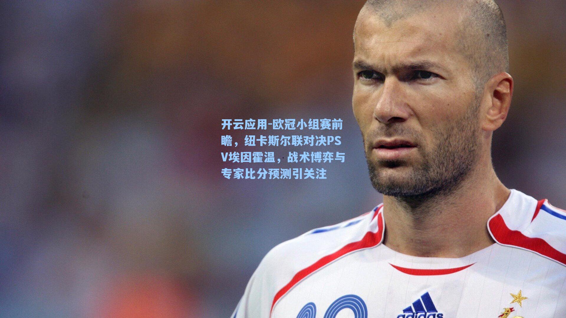 欧冠小组赛前瞻,纽卡斯尔联对决PSV埃因霍温,战术博弈与专家比分预测引关注