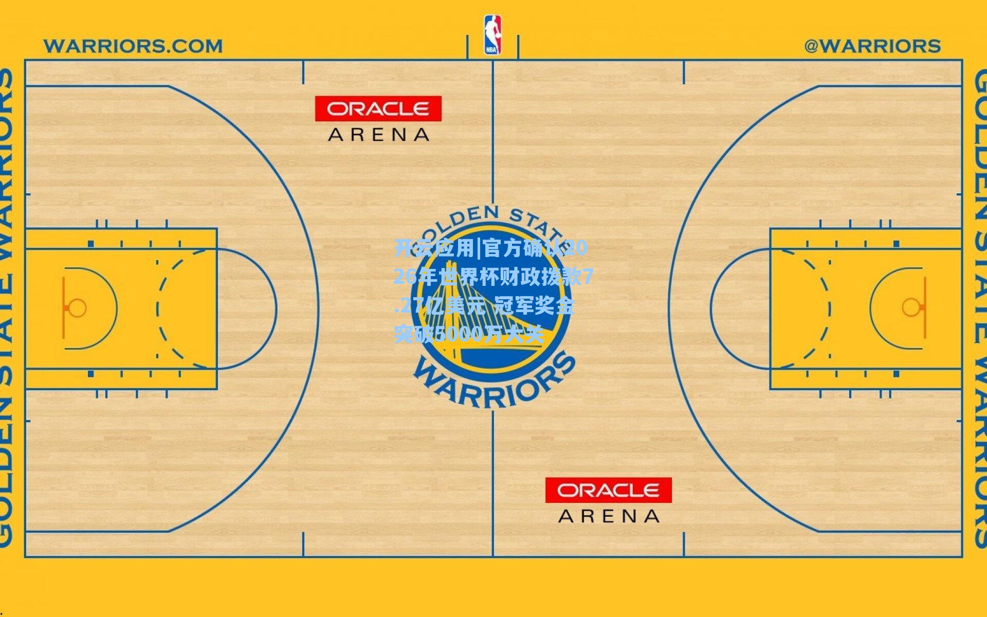 官方确认2026年世界杯财政拨款7.27亿美元 冠军奖金突破5000万大关