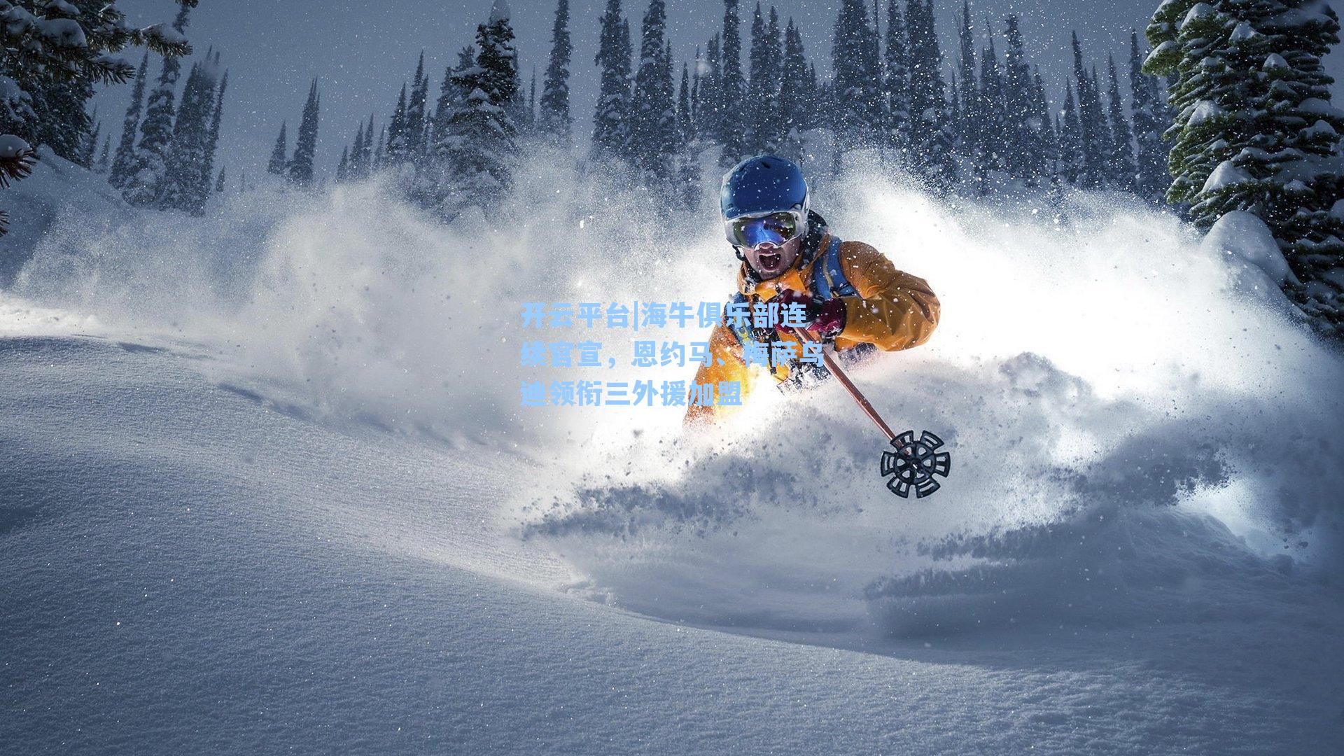 海牛俱乐部连续官宣，恩约马、梅萨乌迪领衔三外援加盟