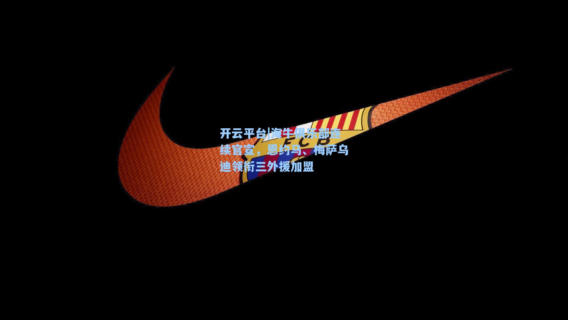 海牛俱乐部连续官宣，恩约马、梅萨乌迪领衔三外援加盟