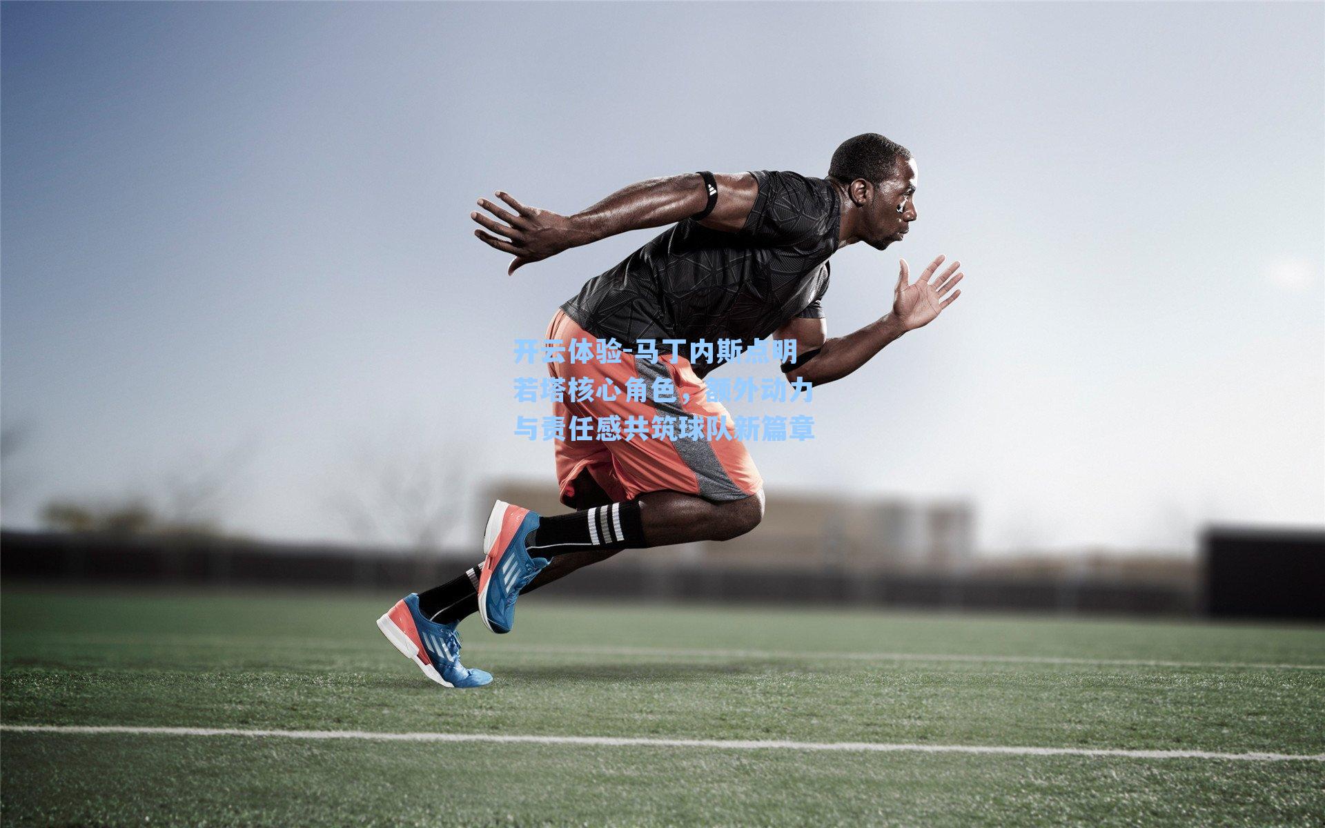 马丁内斯点明若塔核心角色，额外动力与责任感共筑球队新篇章