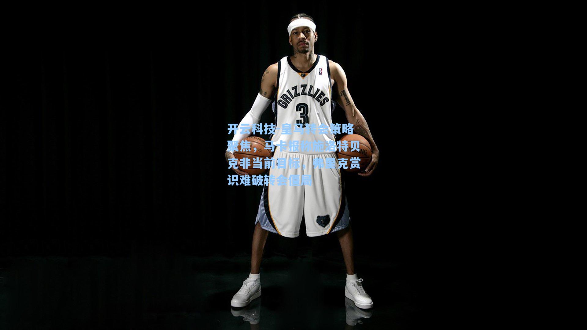 皇马转会策略聚焦，马卡报称施洛特贝克非当前目标，弗里克赏识难破转会僵局