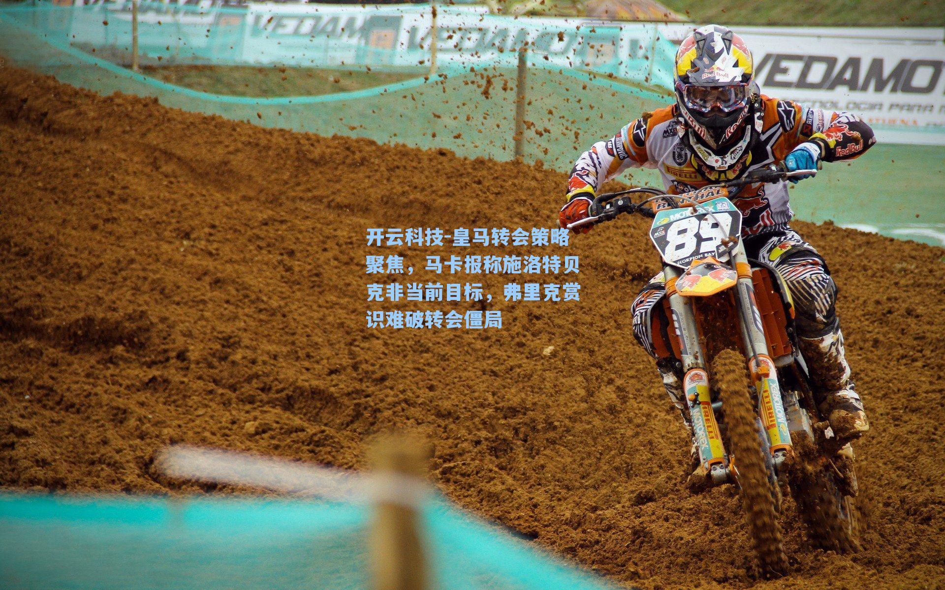 皇马转会策略聚焦，马卡报称施洛特贝克非当前目标，弗里克赏识难破转会僵局