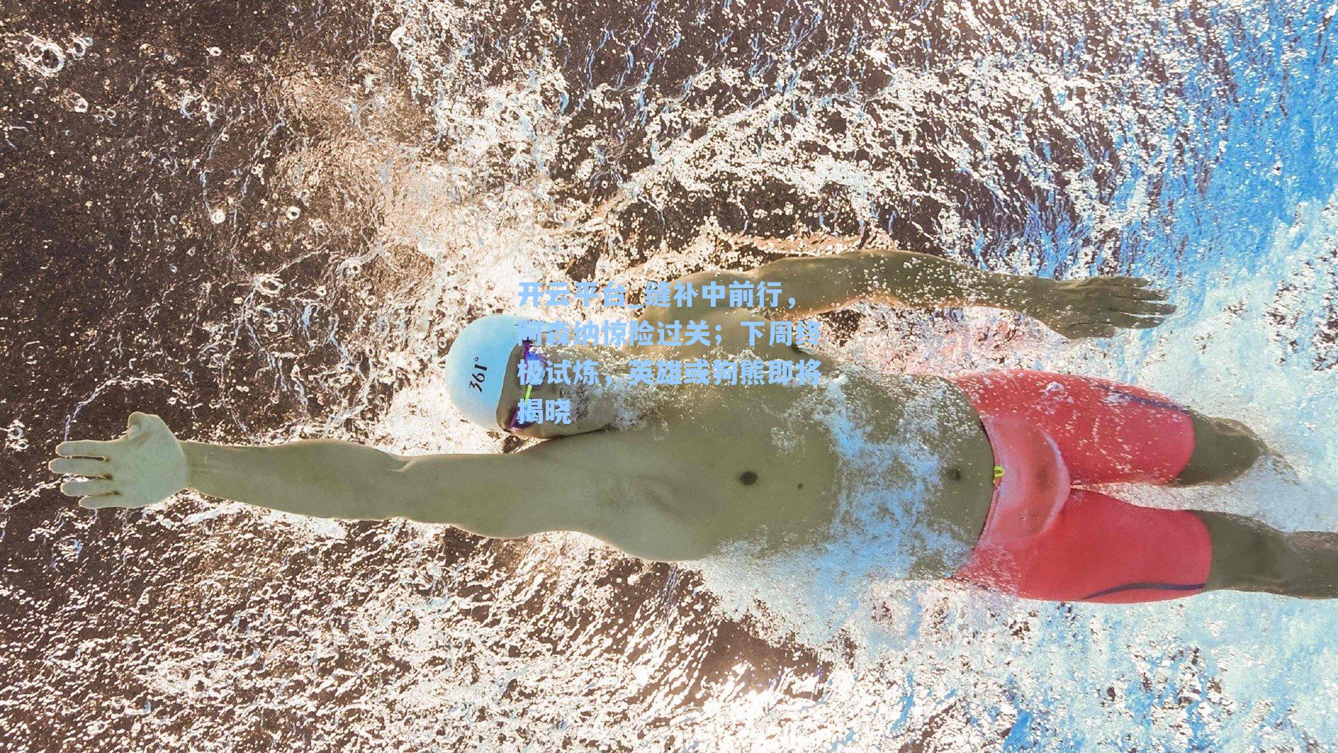 缝补中前行，阿森纳惊险过关；下周终极试炼，英雄或狗熊即将揭晓