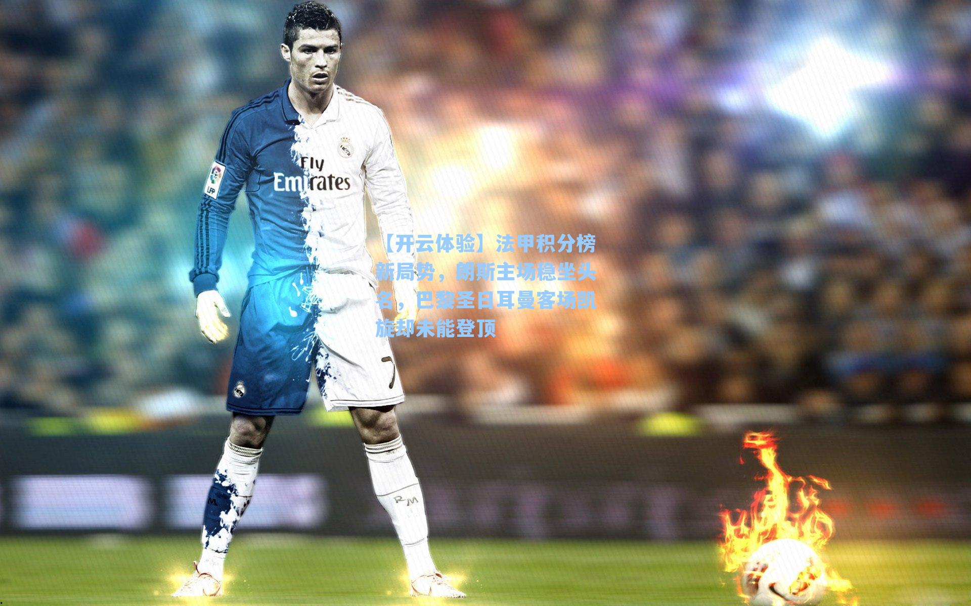 法甲积分榜新局势,朗斯主场稳坐头名,巴黎圣日耳曼客场凯旋却未能登顶