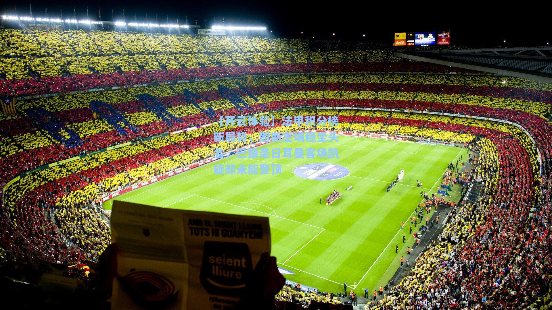 法甲积分榜新局势,朗斯主场稳坐头名,巴黎圣日耳曼客场凯旋却未能登顶