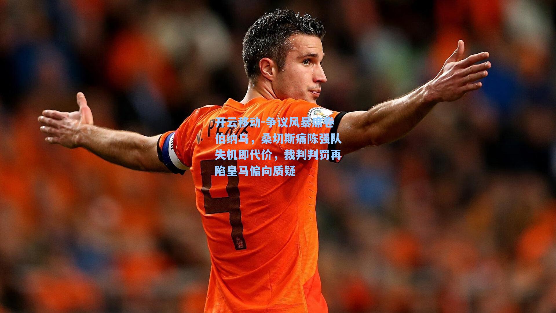 争议风暴席卷伯纳乌,桑切斯痛陈强队失机即代价,裁判判罚再陷皇马偏向质疑