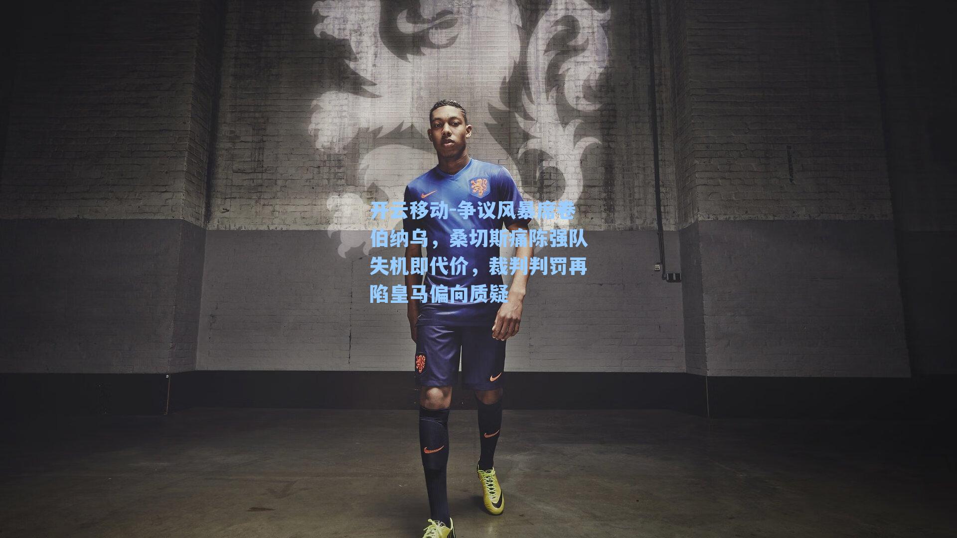 争议风暴席卷伯纳乌,桑切斯痛陈强队失机即代价,裁判判罚再陷皇马偏向质疑