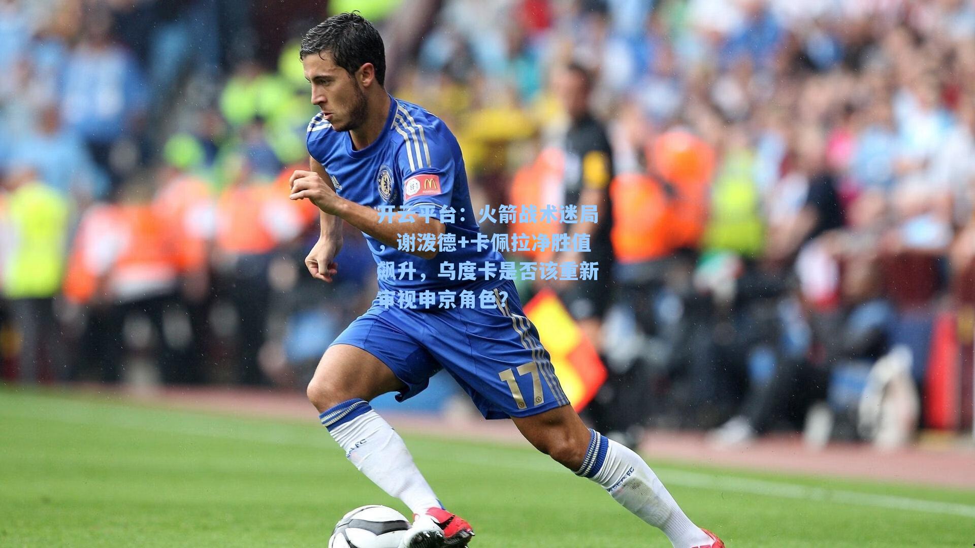 火箭战术迷局，谢泼德+卡佩拉净胜值飙升，乌度卡是否该重新审视申京角色？