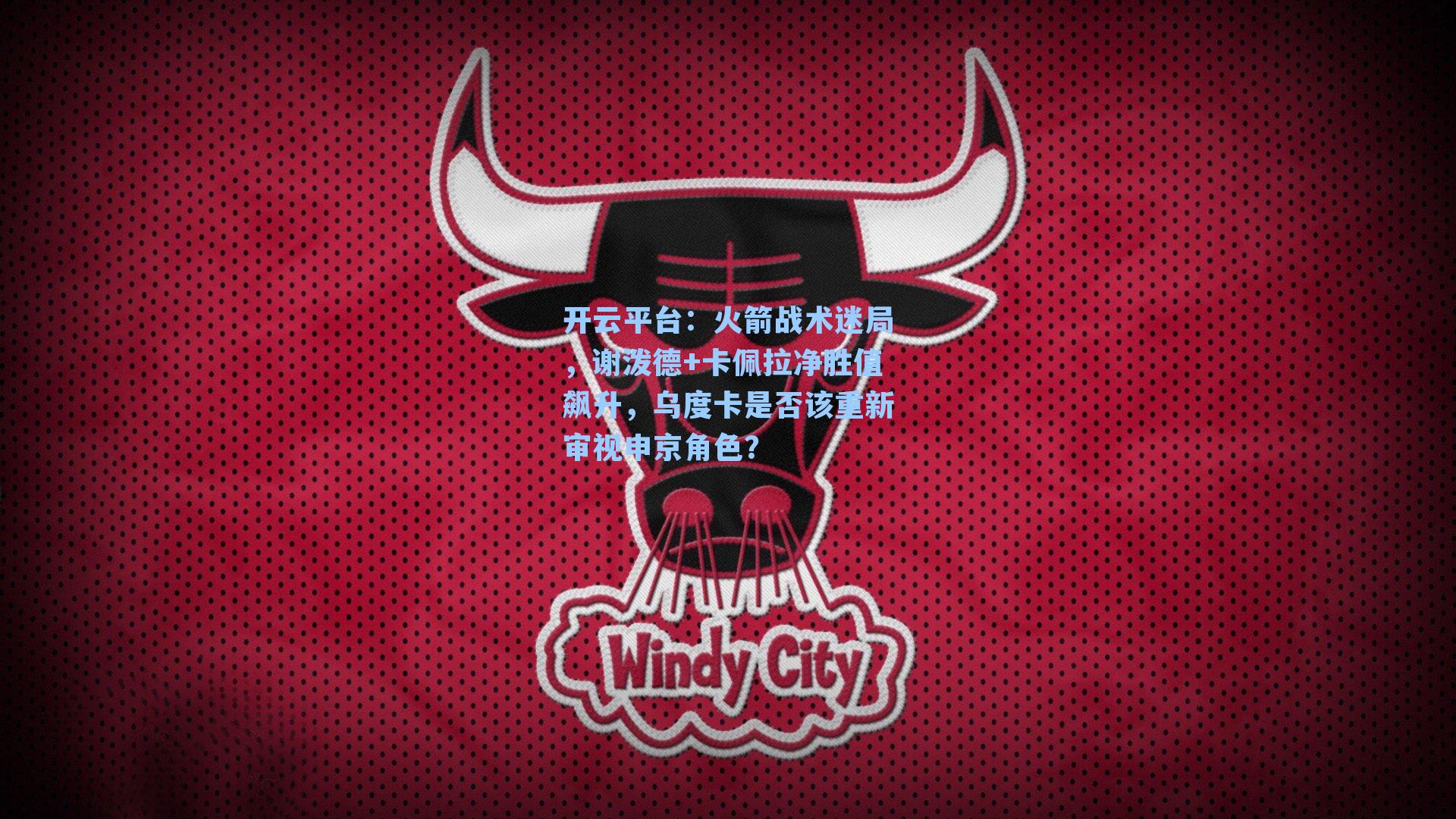 火箭战术迷局，谢泼德+卡佩拉净胜值飙升，乌度卡是否该重新审视申京角色？