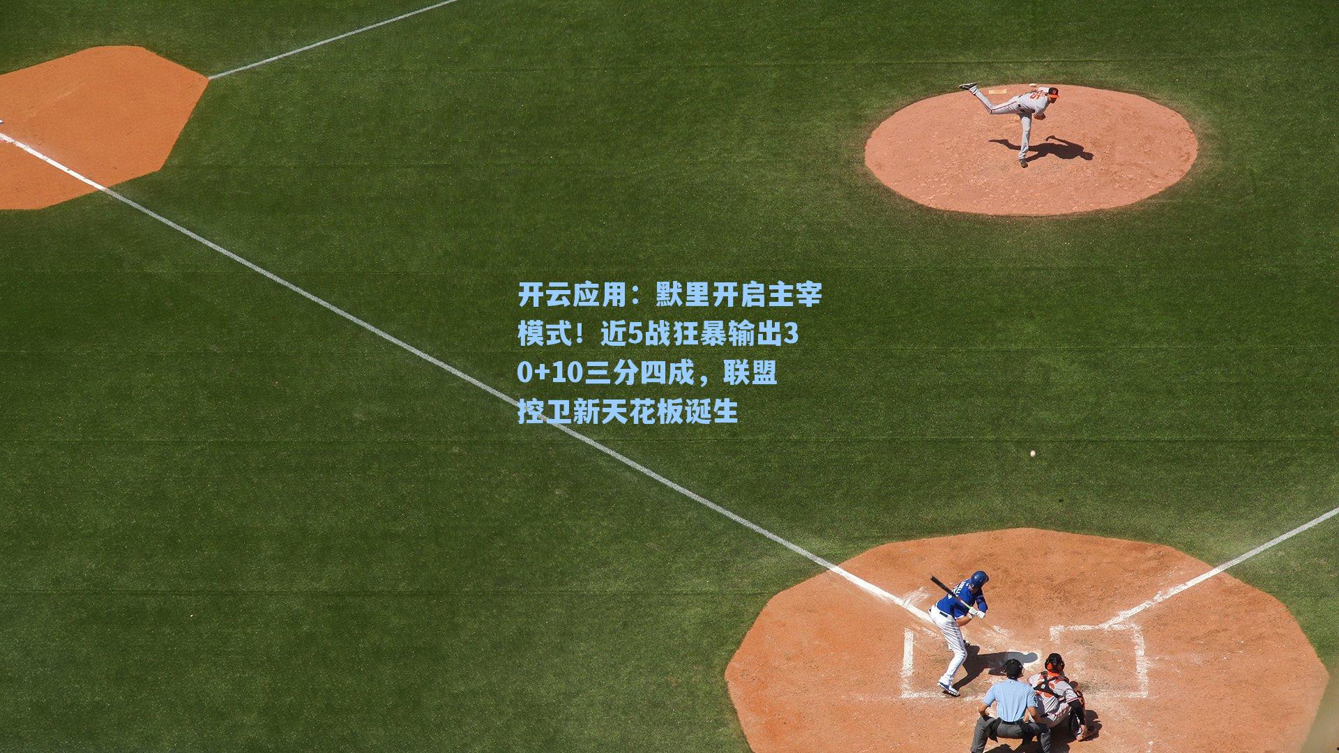 默里开启主宰模式!近5战狂暴输出30+10三分四成,联盟控卫新天花板诞生