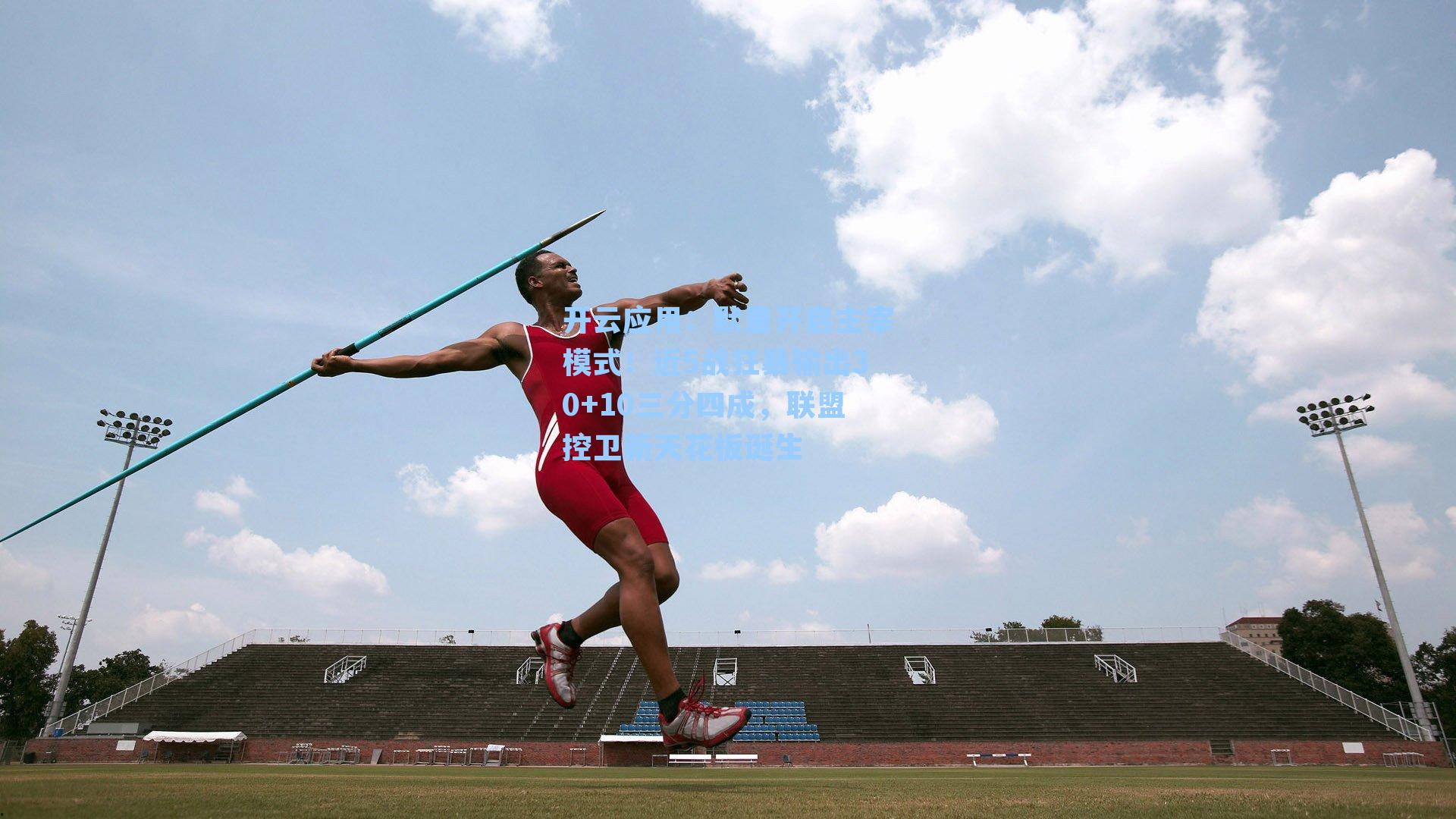 默里开启主宰模式!近5战狂暴输出30+10三分四成,联盟控卫新天花板诞生
