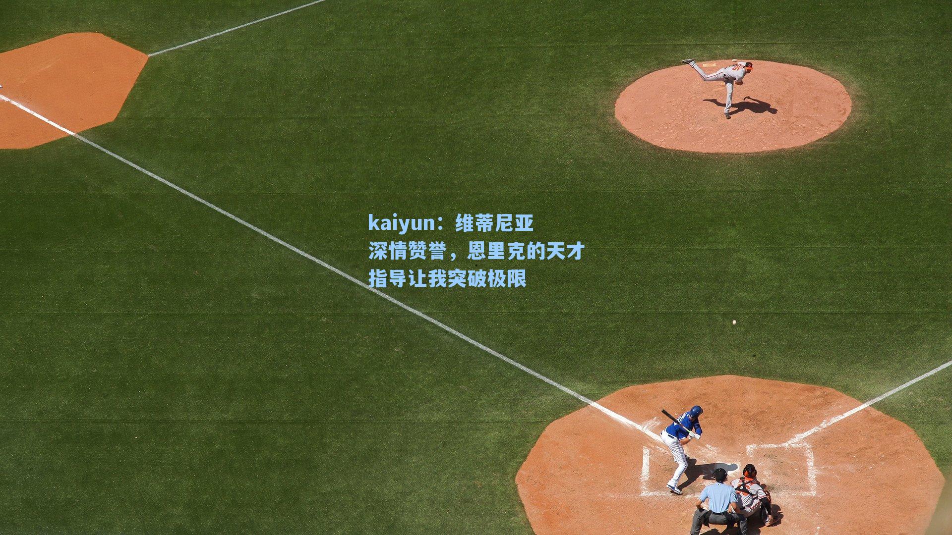 维蒂尼亚深情赞誉，恩里克的天才指导让我突破极限