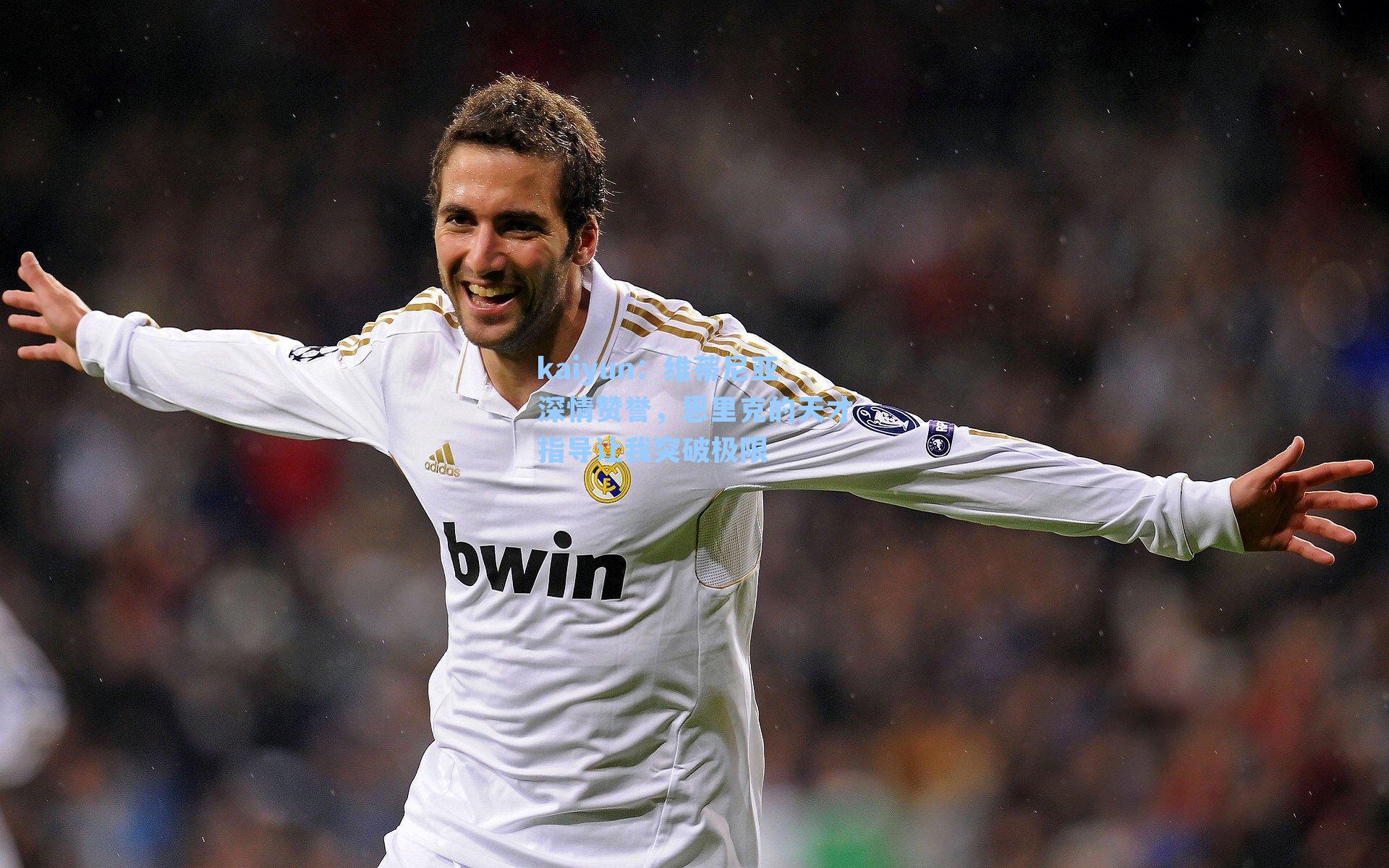 维蒂尼亚深情赞誉，恩里克的天才指导让我突破极限