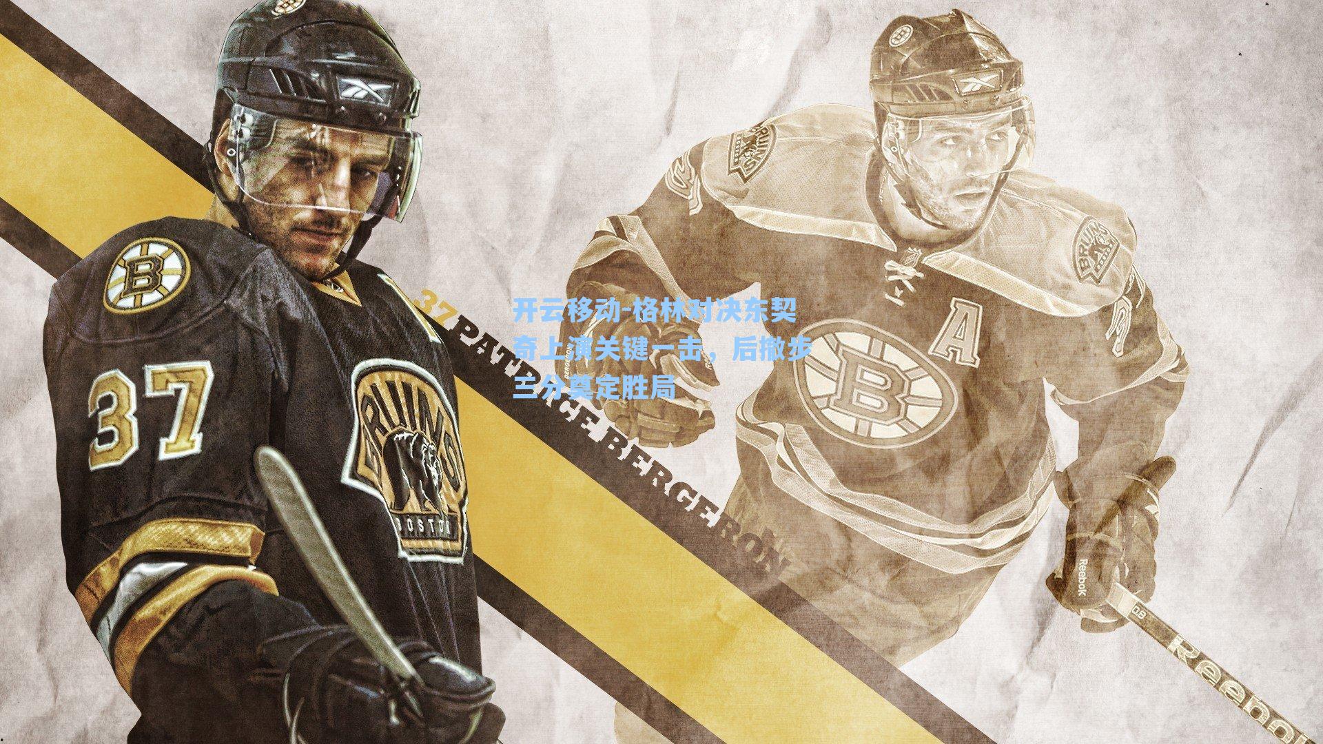 格林对决东契奇上演关键一击，后撤步三分奠定胜局