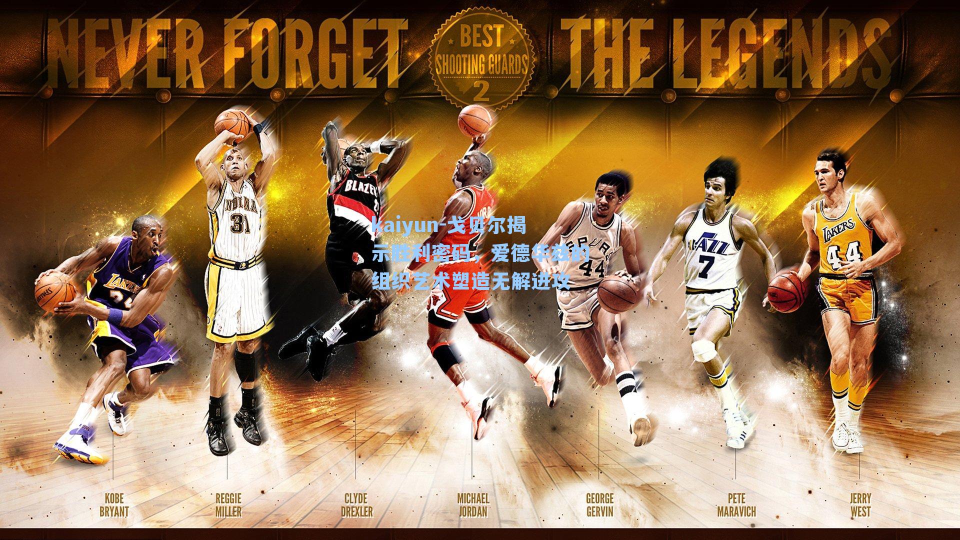 戈贝尔揭示胜利密码，爱德华兹的组织艺术塑造无解进攻