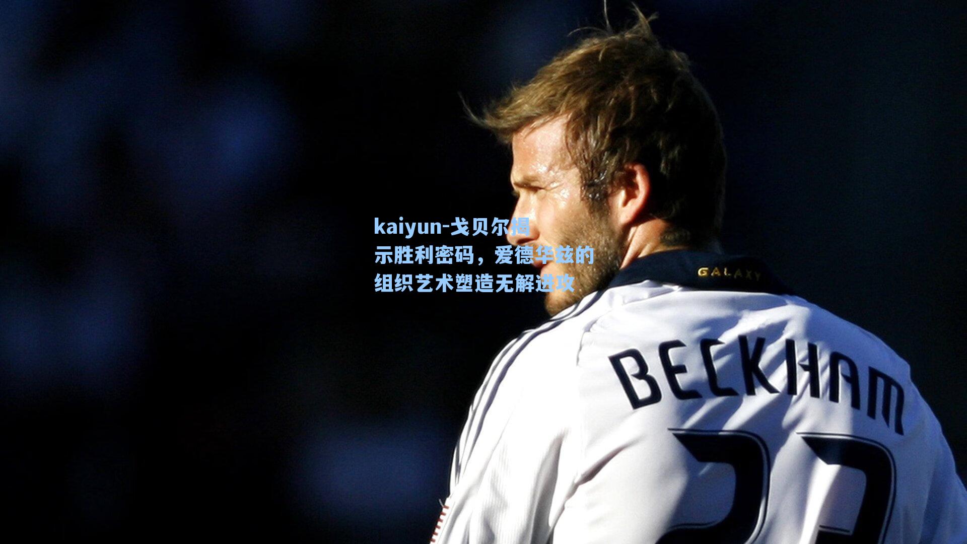 戈贝尔揭示胜利密码，爱德华兹的组织艺术塑造无解进攻