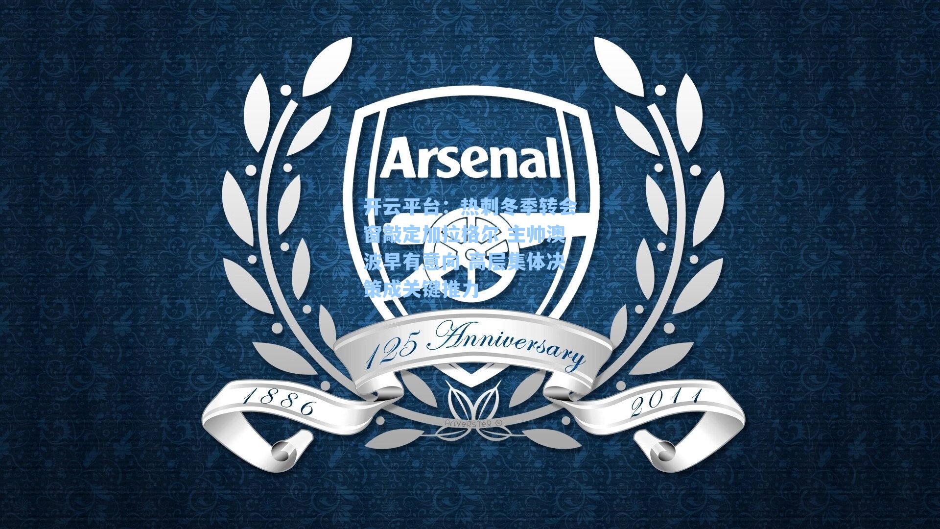 热刺冬季转会窗敲定加拉格尔 主帅澳波早有意向 高层集体决策成关键推力