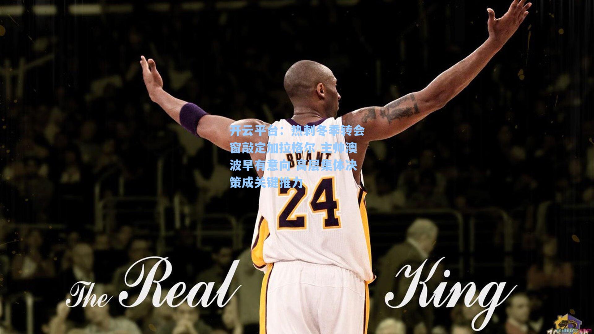 热刺冬季转会窗敲定加拉格尔 主帅澳波早有意向 高层集体决策成关键推力