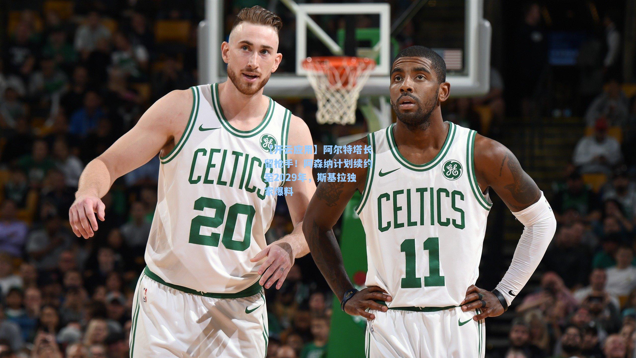 阿尔特塔长留枪手！阿森纳计划续约至2029年，斯基拉独家爆料