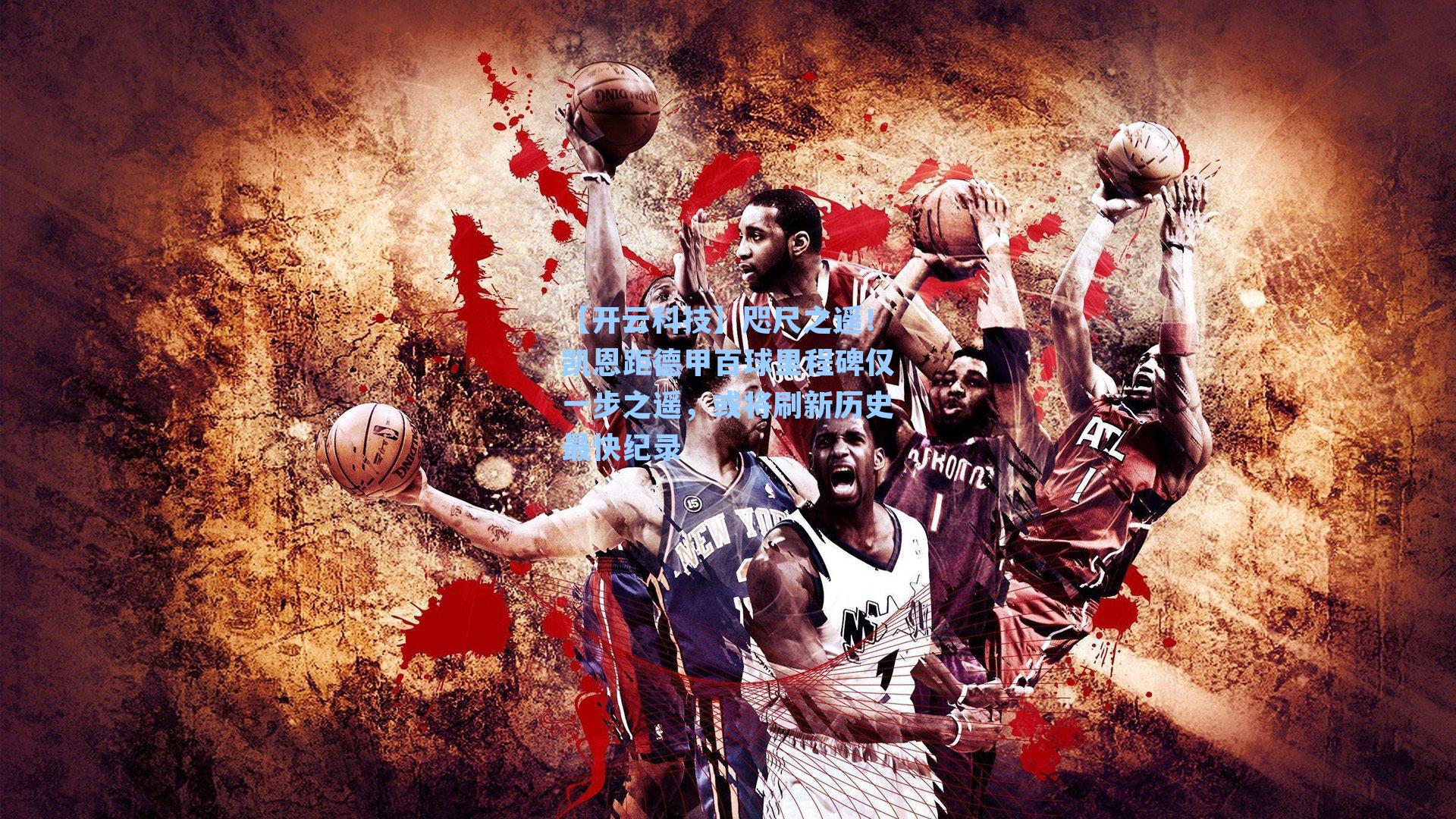 咫尺之遥！凯恩距德甲百球里程碑仅一步之遥，或将刷新历史最快纪录