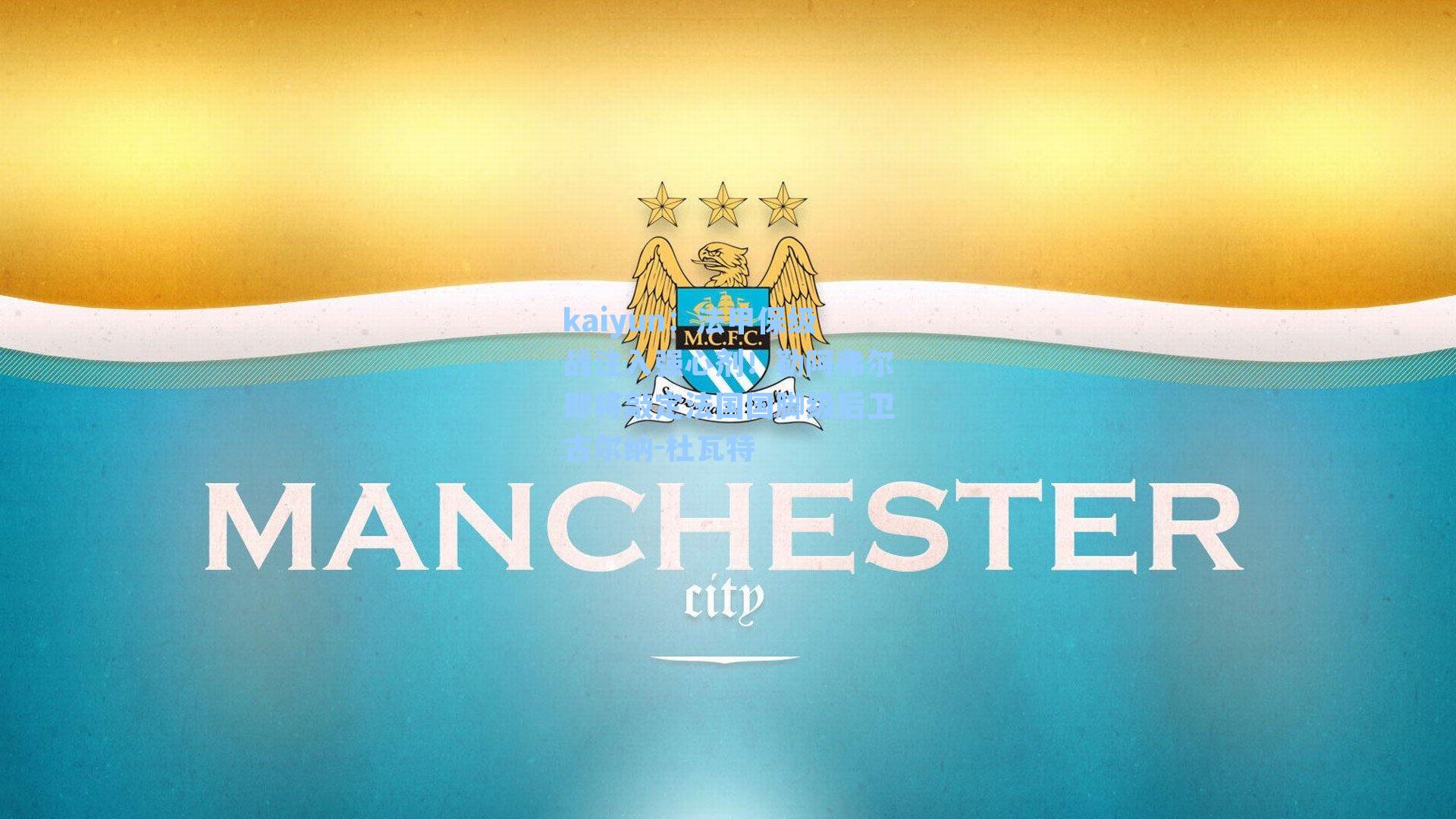 法甲保级战注入强心剂！勒阿弗尔即将敲定法国国脚级后卫古尔纳-杜瓦特