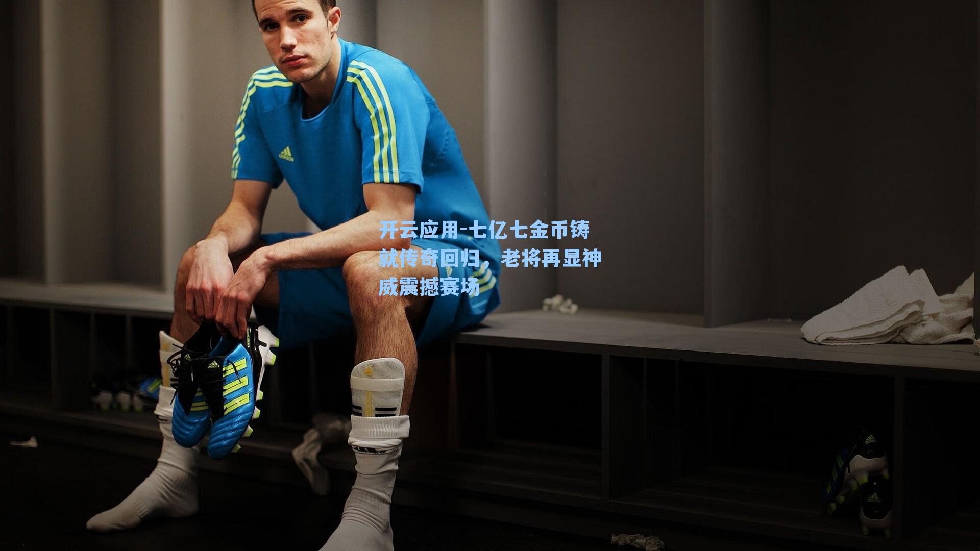 七亿七金币铸就传奇回归，老将再显神威震撼赛场