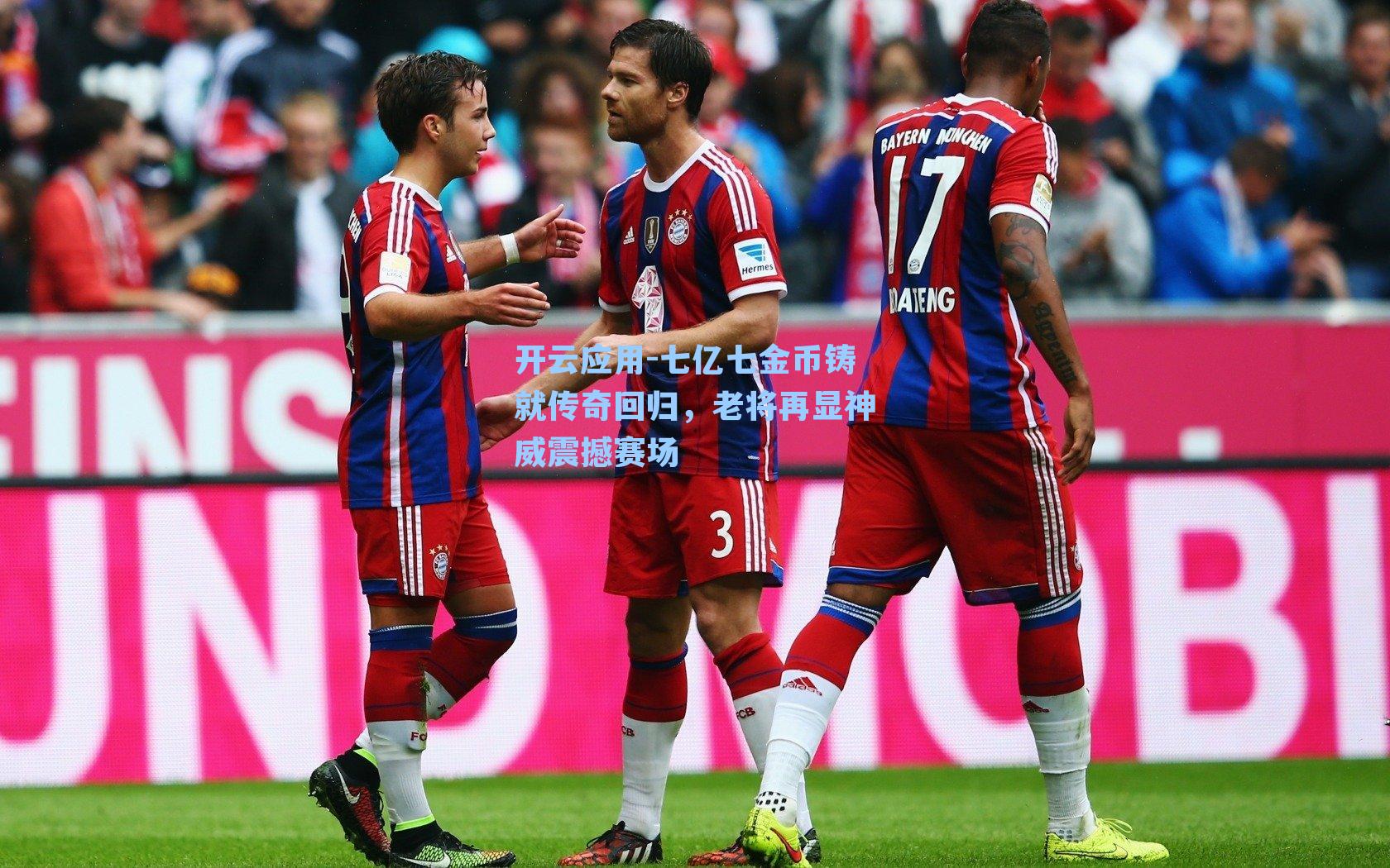 七亿七金币铸就传奇回归，老将再显神威震撼赛场